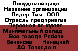 Посудомойщица › Название организации ­ Лидер Тим, ООО › Отрасль предприятия ­ Персонал на кухню › Минимальный оклад ­ 1 - Все города Работа » Вакансии   . Ненецкий АО,Топседа п.